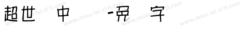 超世纪中隶书字体转换