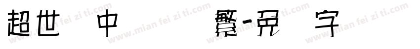 超世纪中隶书体繁字体转换