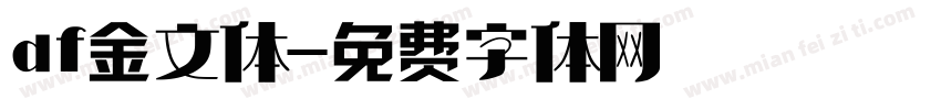 df金文体字体转换
