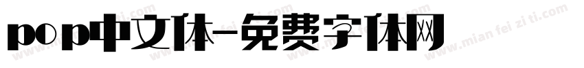pop中文体字体转换