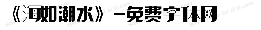 《海如潮水》字体转换