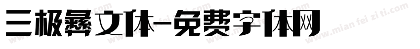 三极彝文体字体转换