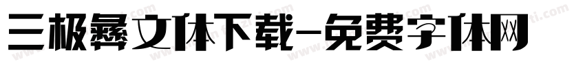 三极彝文体下载字体转换