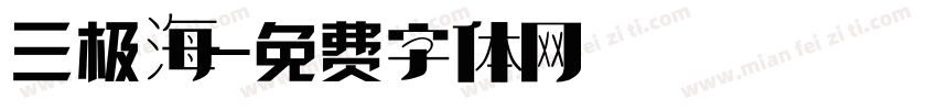三极海字体转换