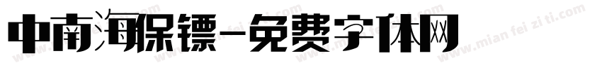 中南海保镖字体转换