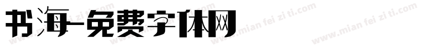 书海字体转换