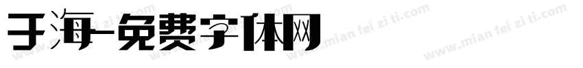 于海字体转换