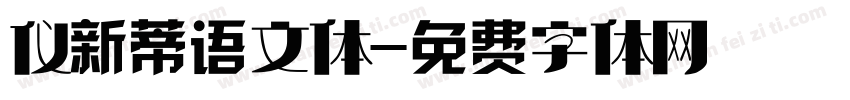 仪新蒂语文体字体转换