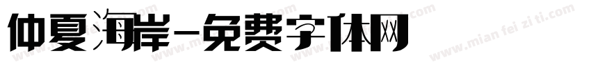 仲夏海岸字体转换