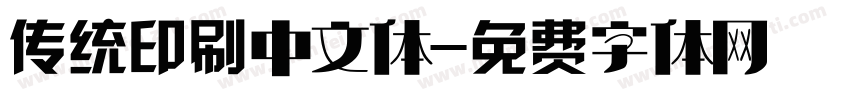 传统印刷中文体字体转换