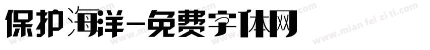 保护海洋字体转换