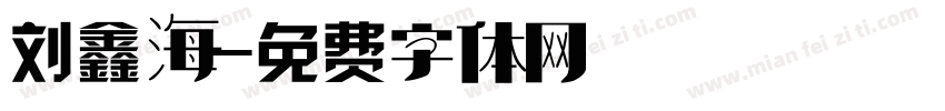 刘鑫海字体转换