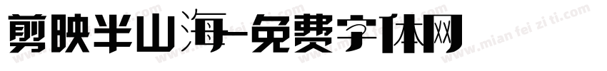 剪映半山海字体转换