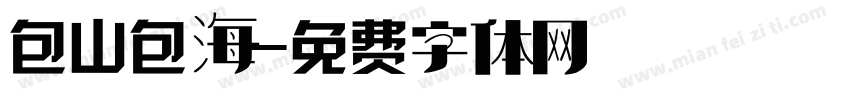 包山包海字体转换