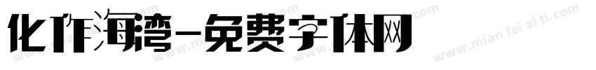 化作海湾字体转换