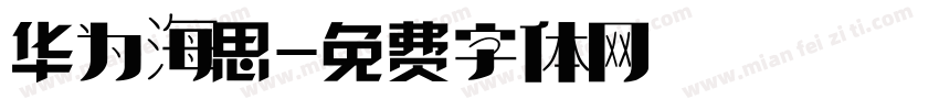 华为海思字体转换