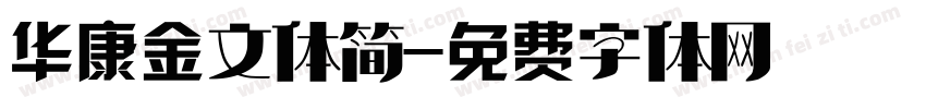 华康金文体简字体转换