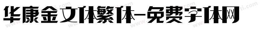 华康金文体繁体字体转换