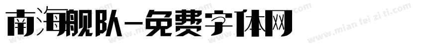 南海舰队字体转换