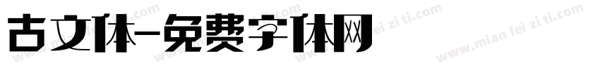古文体字体转换