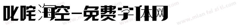 叱咤海空字体转换