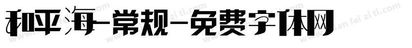 和平海-常规字体转换