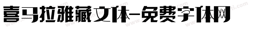 喜马拉雅藏文体字体转换