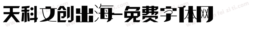 天科文创出海字体转换