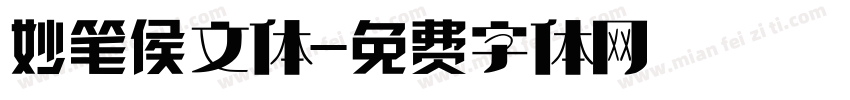 妙笔侯文体字体转换
