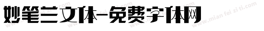 妙笔兰文体字体转换