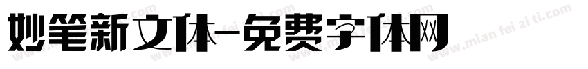 妙笔新文体字体转换