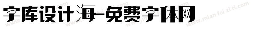 字库设计海字体转换