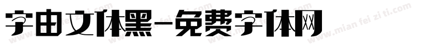 字由文体黑字体转换