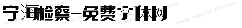 宁海检察字体转换