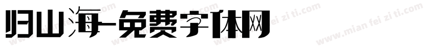 归山海字体转换