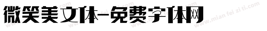 微笑美文体字体转换