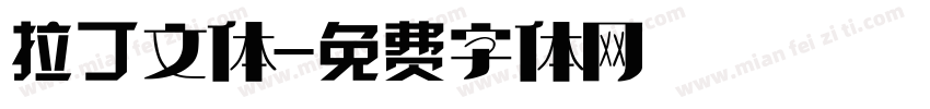 拉丁文体字体转换