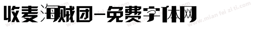 收麦海贼团字体转换