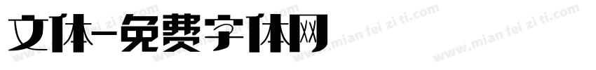 文体字体转换