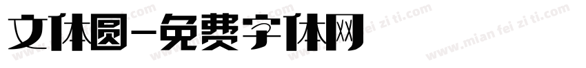 文体圆字体转换
