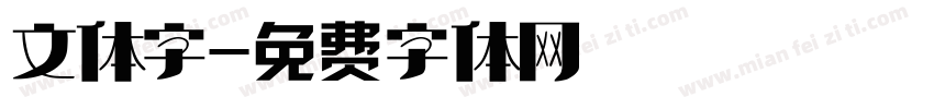 文体字字体转换