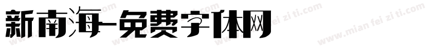 新南海字体转换