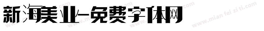 新海美业字体转换