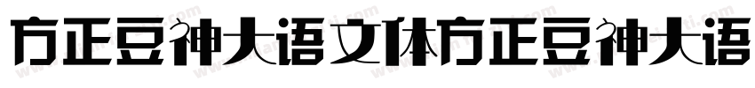 方正豆神大语文体方正豆神大语文体字体转换