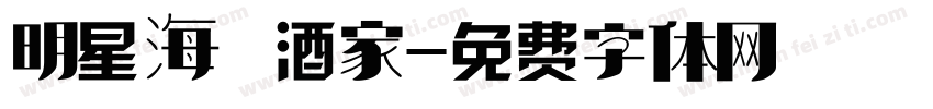明星海鮮酒家字体转换