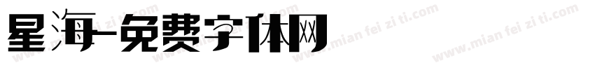 星海字体转换