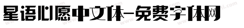 星语心愿中文体字体转换