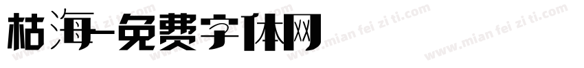 枯海字体转换
