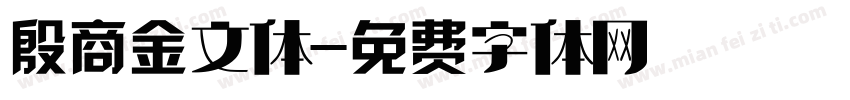 殷商金文体字体转换