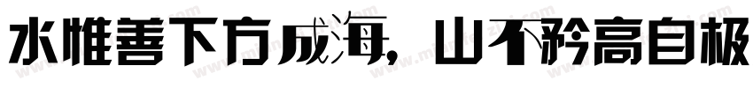 水惟善下方成海，山不矜高自极天字体转换